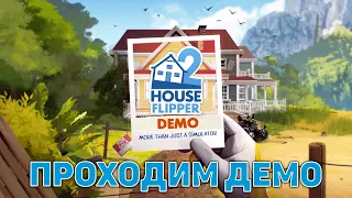 Проходим демо ❄ House Flipper 2 Demo ❄ №1