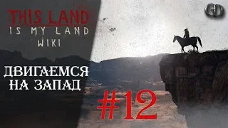 This Land Is My Land #12 ► Двигаемся на Запад