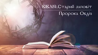 Біблія | Старий заповіт | Книга пророка Овдія | слухати онлайн українською | переклад І. Огієнко