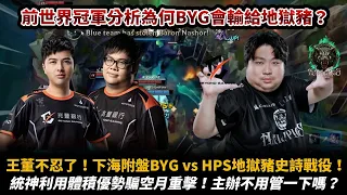 【Stanley】前世界冠軍分析為何BYG會輸給地獄豬！？王董＃不忍了！下海復盤BYG vs HPS地獄豬史詩戰役！統神竟利用體型優勢成功騙掉空月重擊！？欸主辦單位不用管一下嗎！？