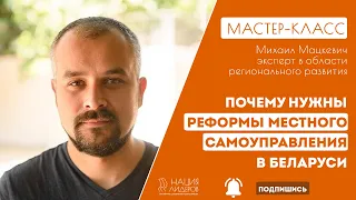 Почему нужны реформы местного самоуправления в Беларуси. Мастер-класс с Михаилом Мацкевичем