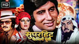 अमिताभ बच्चन, जीनत अमान, नीतू सिंह - सुपरहिट हिंदी मूवी | AMITABH MOST POPULAR HINDI ROMANTIC MOVIE