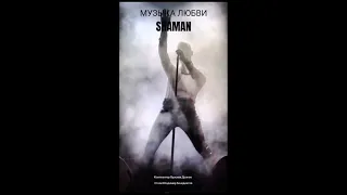 Я упою тебя чудными звуками, в них ты прочувствуй меня @SHAMAN_ME ...#shaman #ярославдронов #шаман