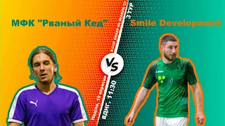 Полный матч | МФК "Рваный Кед" 1-0 Smile Development | Турнир по мини-футболу в городе Киев