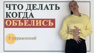 🍋 Как справиться с ПЕРЕЕДАНИЕМ. 5 упражнений от тяжести в животе