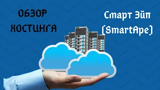 SmartApe   обзор хостинга