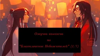 ||Озвучка комиксов по "Благословение Небожителей"|| ||(1/?) ||