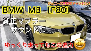 BMW M3 ［F80］マフラー音（純正マフラー）