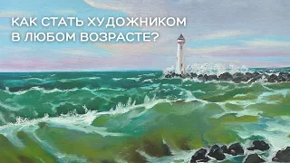 Как стать художником в любом возрасте?