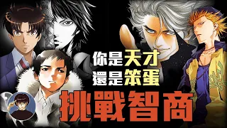 燒腦動漫 ! 高智商作品！5部聰明人才能看懂的漫畫 【漫遊快譯通】