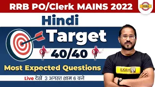 IBPS RRB PO/CLERK MAINS 2022 | HINDI CLASSES | HINDI MOST EXPECTED QUESTIONS | HINDI BY ABHISHEK SIR