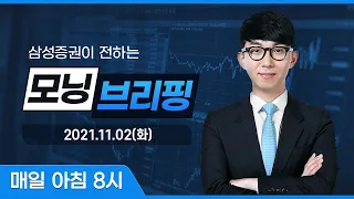 모닝 브리핑 / 2021년 11월 2일(화)