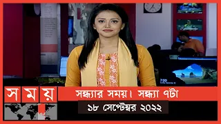 সন্ধ্যার সময় | সন্ধ্যা ৭টা | ১৮ সেপ্টেম্বর ২০২২ | Somoy TV Bulletin 7pm | Latest Bangladeshi News