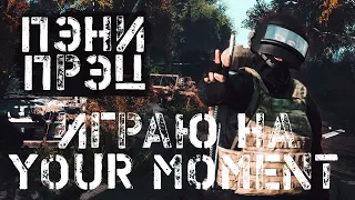 Серия 1122 ➤ [RUS] Your Moment | CHERNO| PVE, обзор ➤ #YourMomentPVE #DayZ