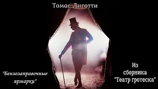 Томас Лиготти - "Бензозаправочные ярмарки"