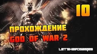 Прохождение God of War 2 HD #10 Эвриала - Жирная Корова! [God/Hard]