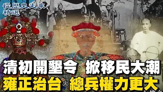 清初開墾令 掀移民大潮 雍正治台 總兵權力更大 萬兵三年輪調 班兵成形【從歷史走來精選】