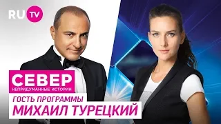 Север. Непридуманные Истории. Михаил Турецкий