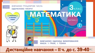 Вивчаємо одиницю вимірювання маси: 1 грам, 1 тонна. Математика 3 клас. Дистанційне навчання - 39-40