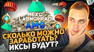 Mexc Launchpad обзор DeHeroGame AMG / КАК И СКОЛЬКО МОЖНО ЗАРАБОТАТЬ ? Лаунчпад что это ?