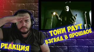 Реакция на Тони Раут - Kaonashi I Назад в прошлое