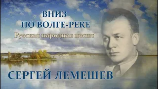 С.Я.Лемешев. Вниз по Волге реке.1944