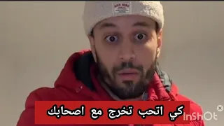 شاهد الزوج الجزائري كي حب يخرج مع اصحابو