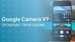 🔥 УЛУЧШИ КАМЕРУ СВОЕГО XIAOMI | GOOGLE CAMERA V7 🔥