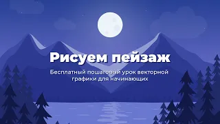 Как нарисовать пейзаж (бесплатный урок векторной графики для начинающих)