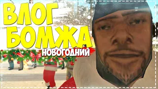 НОВОГОДНИЙ ВЛОГ БОМЖА В GTA SAMP