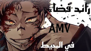 رائد فضاء في المحيط اغنية 🎶حماسية نار 🔥(AMV)