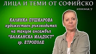 Успехите на ТА "Балканска младост" - Етрополе