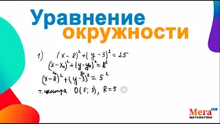 Уравнение окружности | Окружность | Математика 9 класс | Мегашкола | Геометрия 9 класс | Мерзляк 9