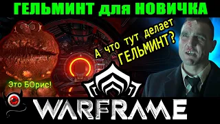 🔴WARFRAME: Гельминт для новичка, простыми словами! 😳