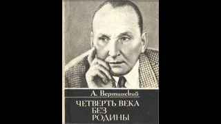 Александр Вертинский "Четверть века без Родины"