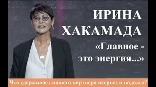 Ирина Хакамада: "...главное - это энергия!"