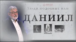 Люди  Подобные Нам | Даниил | Иоганнес Раймер