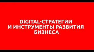 Digital-стратегия и инструменты продвижения бизнеса