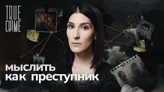 Охотники на маньяков: как по месту преступления выйти на след убийцы? / TRUE CRIME