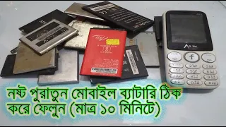 how to repair old mobile battery test 10 minutes  মোবাইলের যে কোন নষ্ট ব্যাটারি ঠিক করার সহজ উপায়