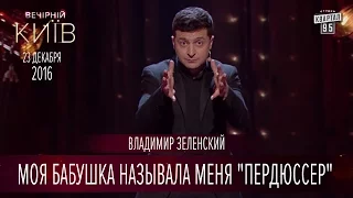 Моя бабушка называла меня "Пердюссер" - Владимир Зеленский | Вечерний Киев 2016