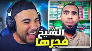 أغرب ميمز على الكوكب💃(الشيخ فجرها 😂)