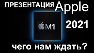 Презентация Apple 20 Апреля . Стоит ли ждать и что покажут? Apple 2021