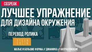 Лучшее упражнение для рисования окружения