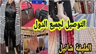 واخيرااا التوصيل لجميع الدول أوروبا أرخص السوق🤩ملابس للنساء المحجبات وصيكان المليفة شانيل زربية