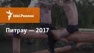 ПИТРАУ - 2017 | ТАТАРСКИЙ АНАЛОГ ДНЯ ПЕТРА И ПАВЛА