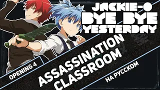 Assassination Classroom OP 4 [Bye Bye YESTERDAY] (RUS Cover by Jackie-O & Nika Lenina)