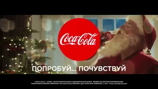 Coca Cola - Попробуй...Почувствуй