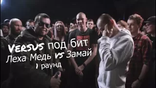 VERSUS под БИТ: Леха Медь VS Замай (1 раунд Лехи Медь)