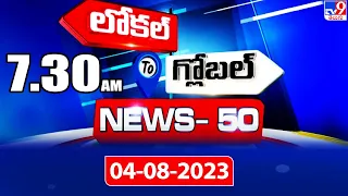 News 50 : Local to Global | 7:30 AM | 04 August 2023 - TV9